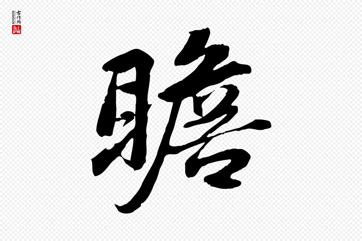 宋代蒋璨《冲寂观诗》中的“瞻”字书法矢量图下载