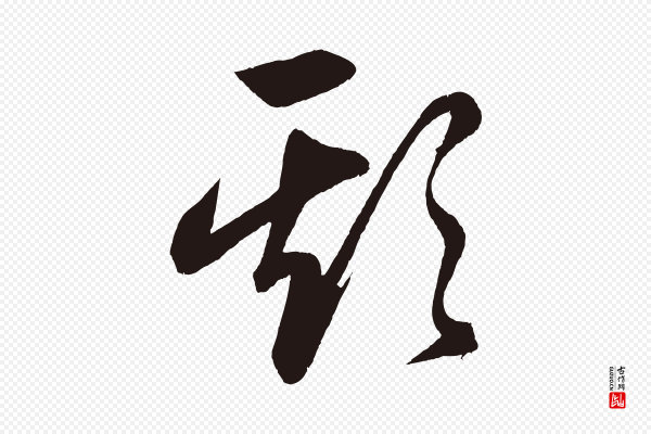 《前有尊酒行》欺