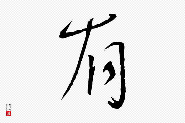 蔡襄《与郎中帖》有