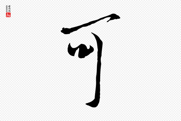 陆游《与仲躬帖》可