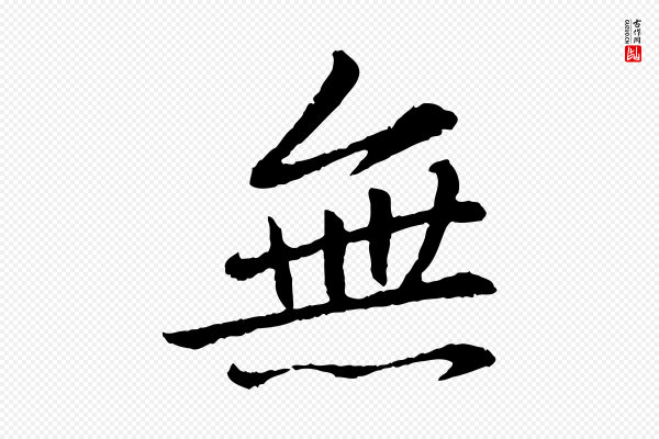 苏轼《付颖沙弥帖》無(无)