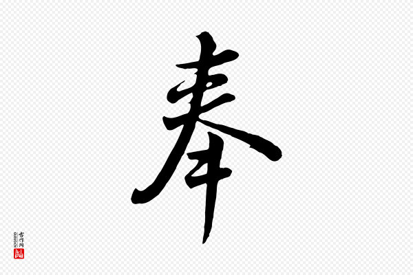 张照《跋韭花帖》奉