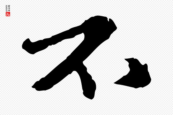 康里子山《颜鲁公论书帖》不