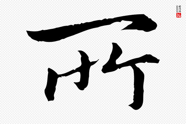 高宗《嵇康养生论》所