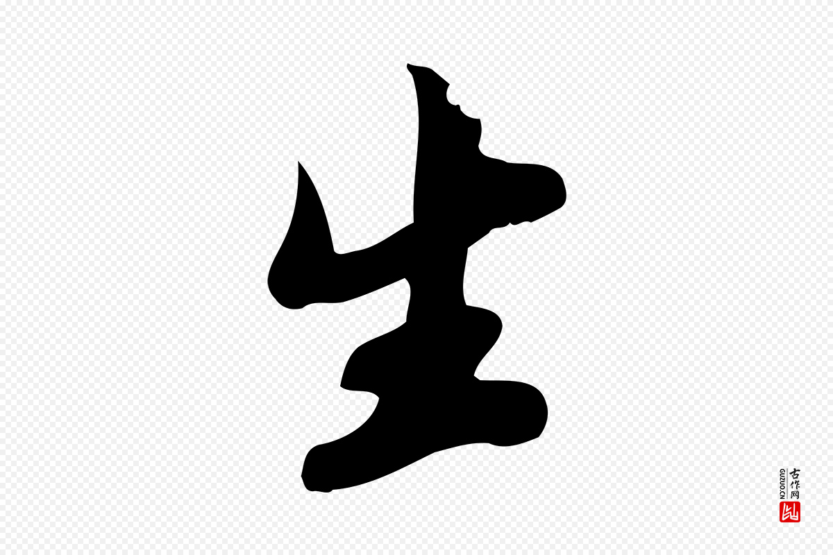 宋代苏过《与贻孙帖》中的“生”字书法矢量图下载