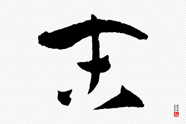 孙过庭《书谱》末
