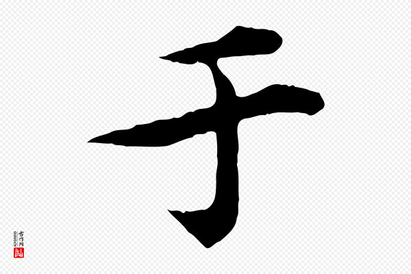 郭畀《跋保母帖》于
