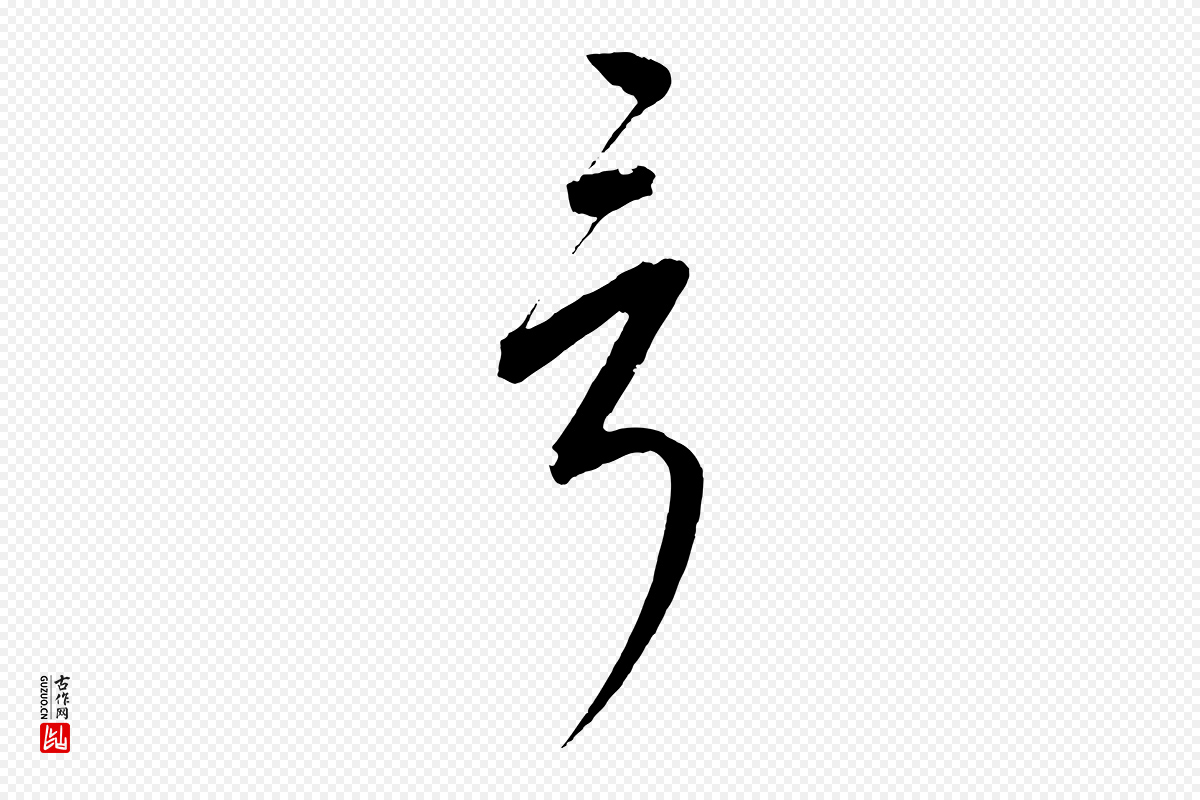 宋代高宗《付岳飞》中的“言”字书法矢量图下载