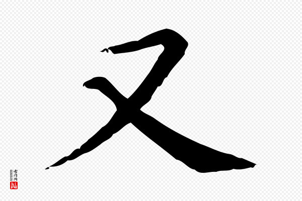 《跋急就章》又