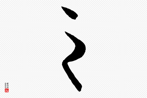 王珣《伯远帖》之