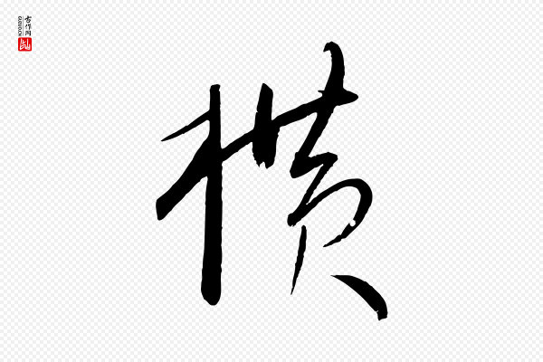 米芾《寒光帖》橫(横)