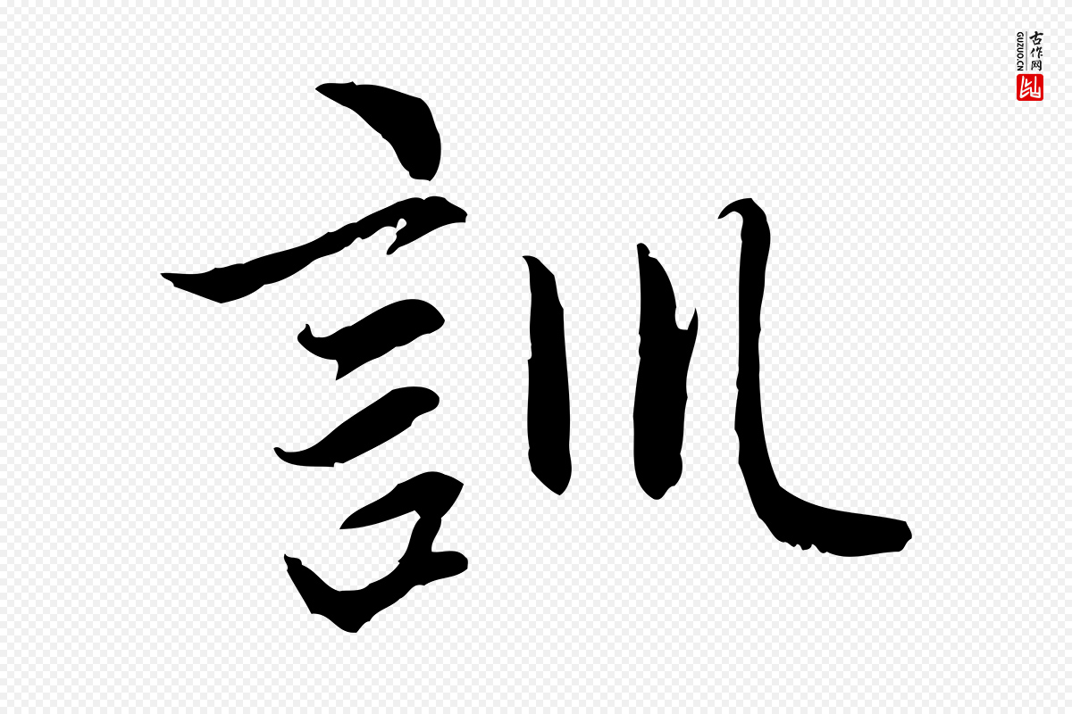 元代赵孟頫《感兴诗并序》中的“訓(训)”字书法矢量图下载