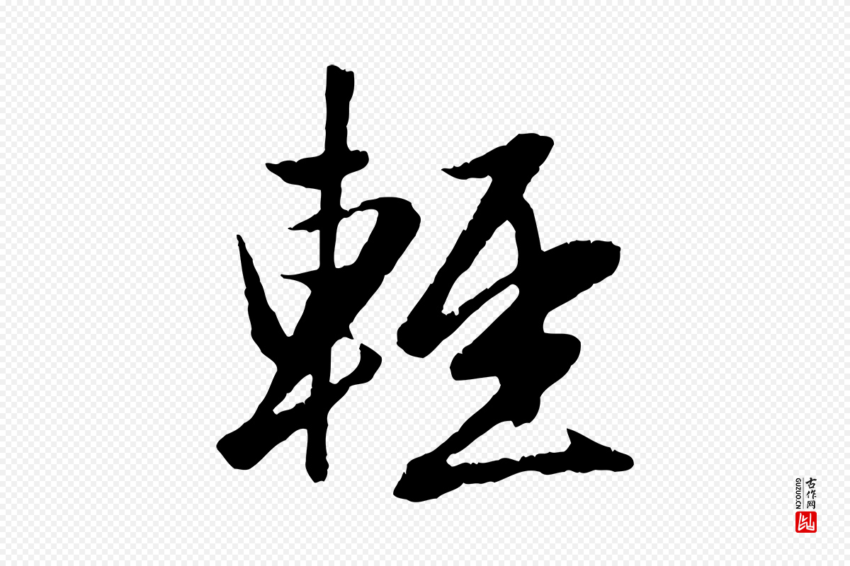 元代赵孟頫《纨扇赋》中的“輕(轻)”字书法矢量图下载