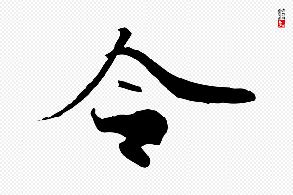 吴宽《跋修史帖》令