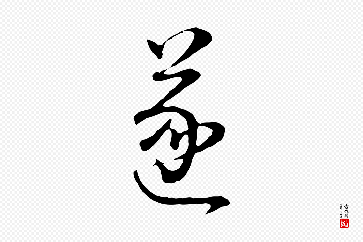 明代董其昌《邵康节先生自着无名公》中的“遂”字书法矢量图下载