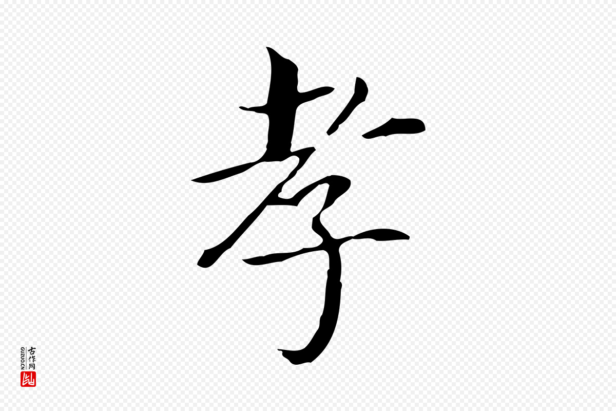明代董其昌《孝女曹娥碑》中的“孝”字书法矢量图下载