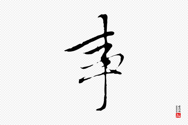 赵孟頫《与中峰札》事