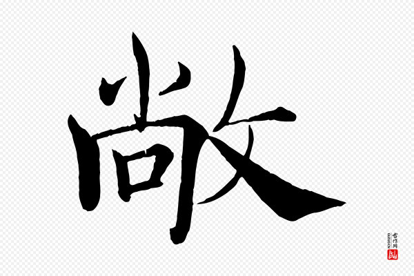 褚遂良《倪宽赞》敞