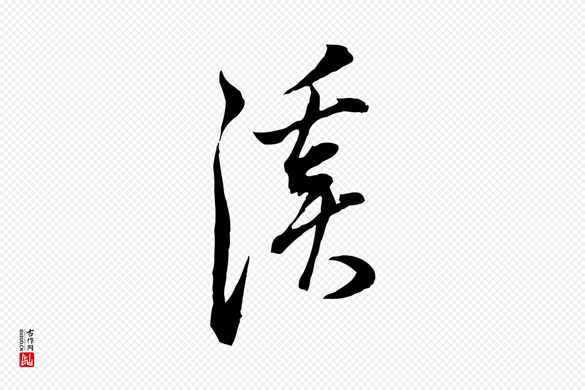 明代董其昌《书古人诗》中的“溪”字书法矢量图下载