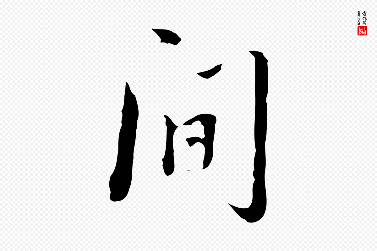 清代朱彝尊《跋龙江留别诗》中的“間(间)”字书法矢量图下载