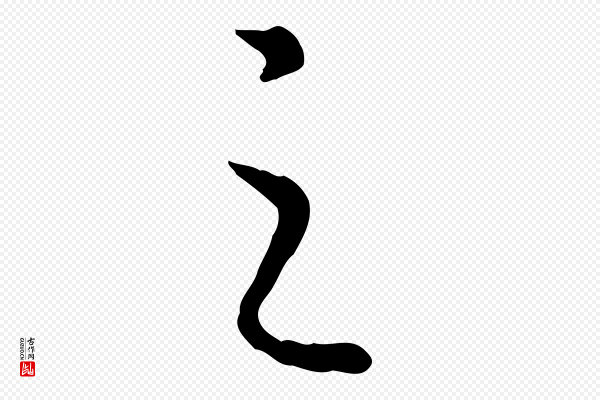 高宗《嵇康养生论》之