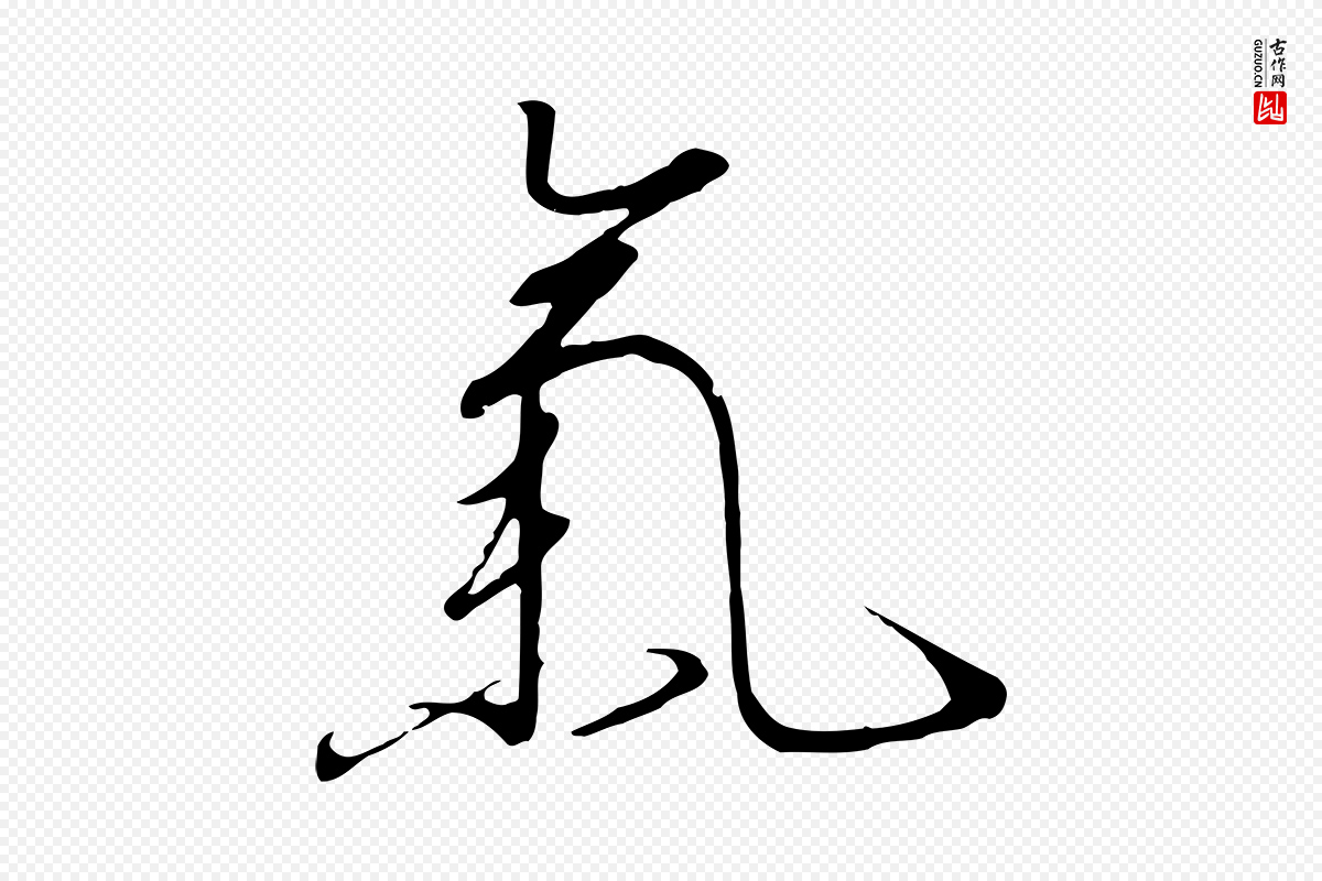 宋代高宗《千字文》中的“氣(气)”字书法矢量图下载