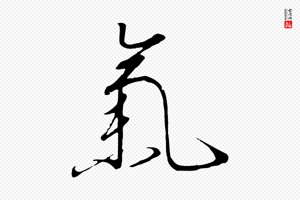 高宗《千字文》氣(气)