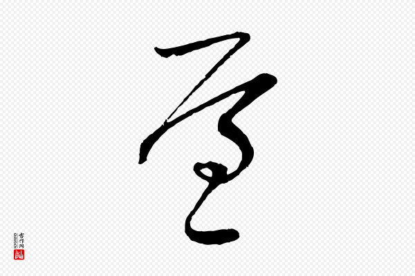吴志淳《墨法四首》屋