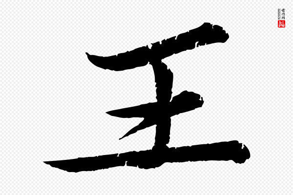 苏轼《石恪画维摩赞》王