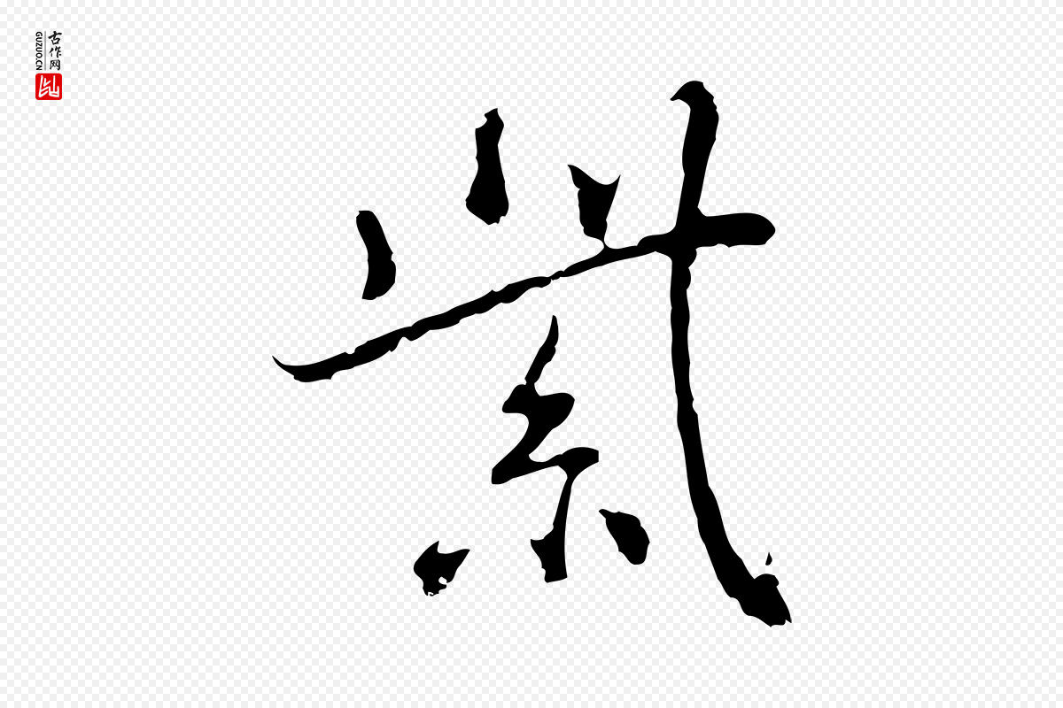 元代乃贤《南城咏古》中的“紫”字书法矢量图下载