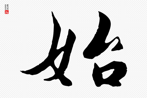 蒋璨《冲寂观诗》始