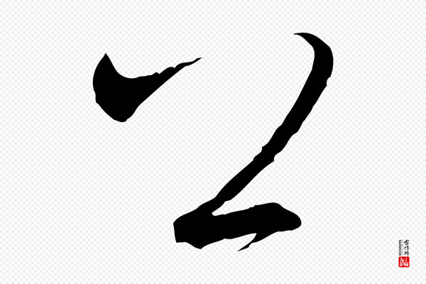 高宗《千字文》公