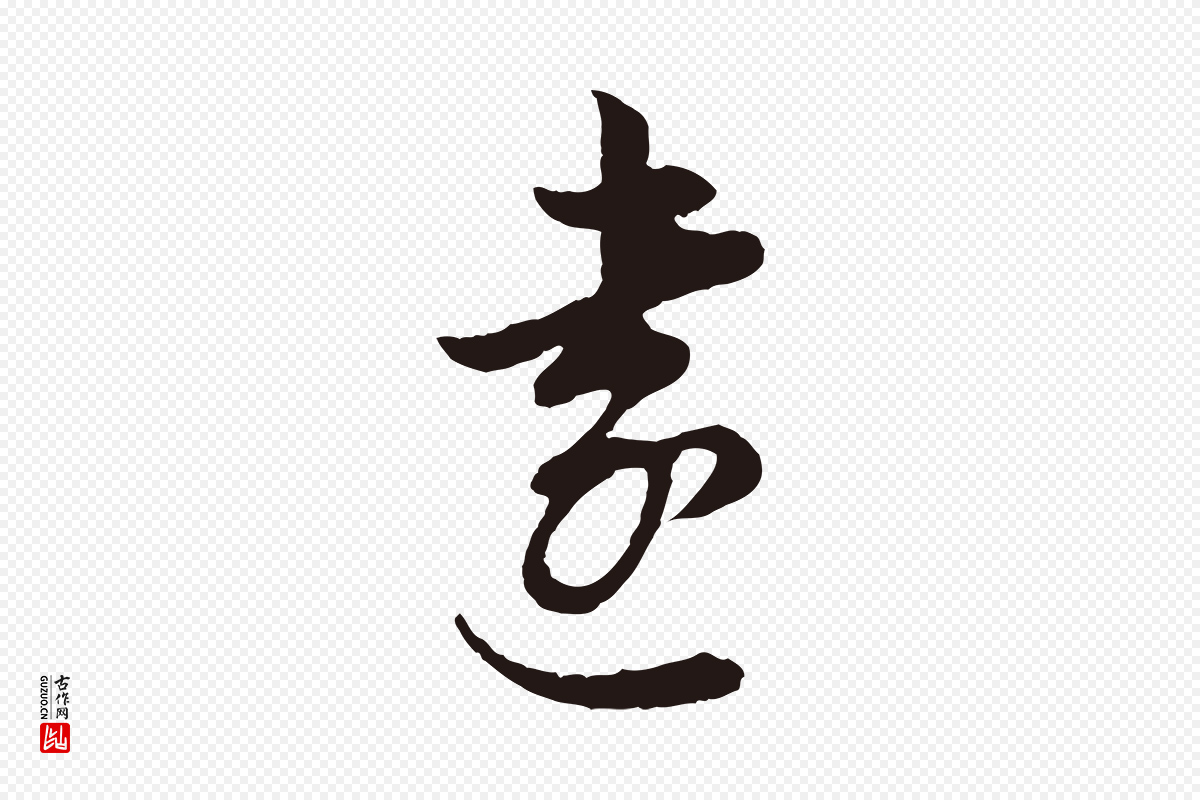 明代董其昌《书古人诗》中的“遠(远)”字书法矢量图下载