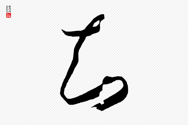孙过庭《书谱》知