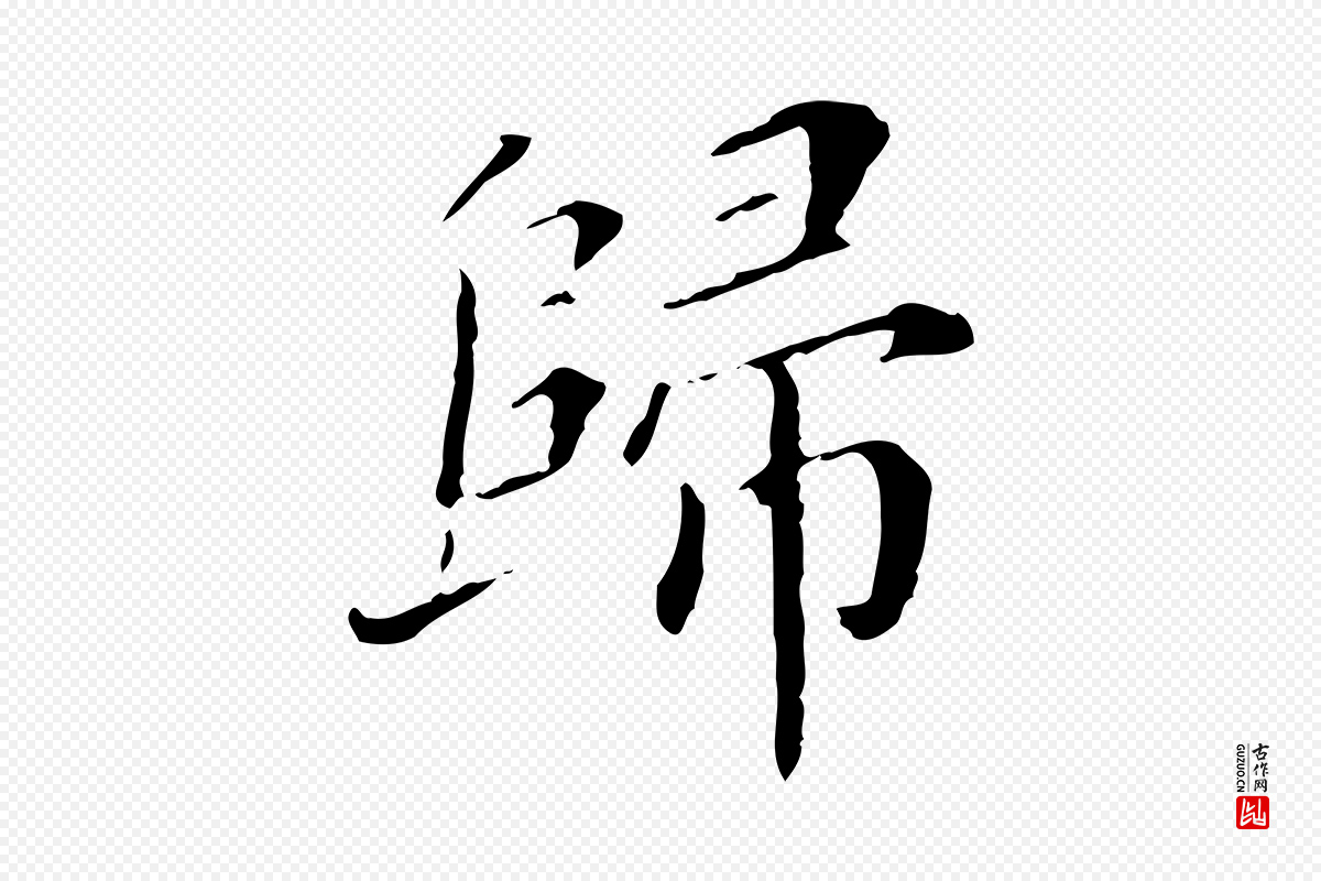 明代徐守和《保母帖释文》中的“歸(归)”字书法矢量图下载