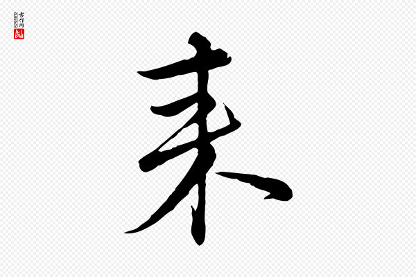 沈右《与寓斋帖》來(来)
