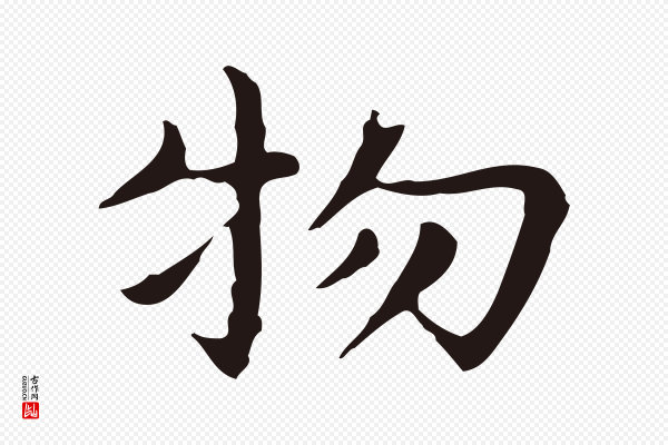 祝允明《前赤壁赋》物
