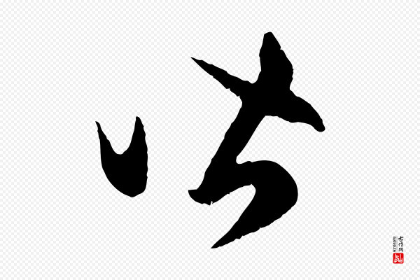 赵孟頫《临右军帖》皆