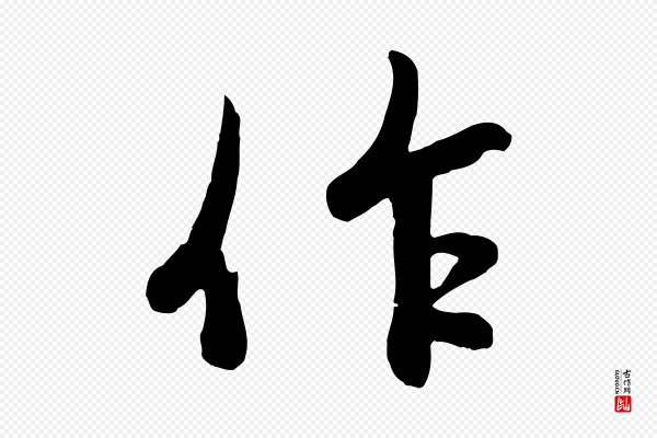 赵孟頫《感兴诗并序》作