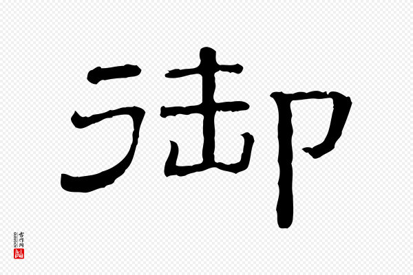 《三希堂法帖》御