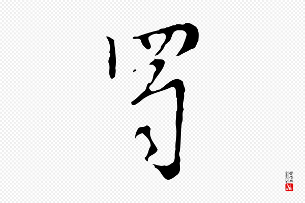 张羽《怀友诗》蜀