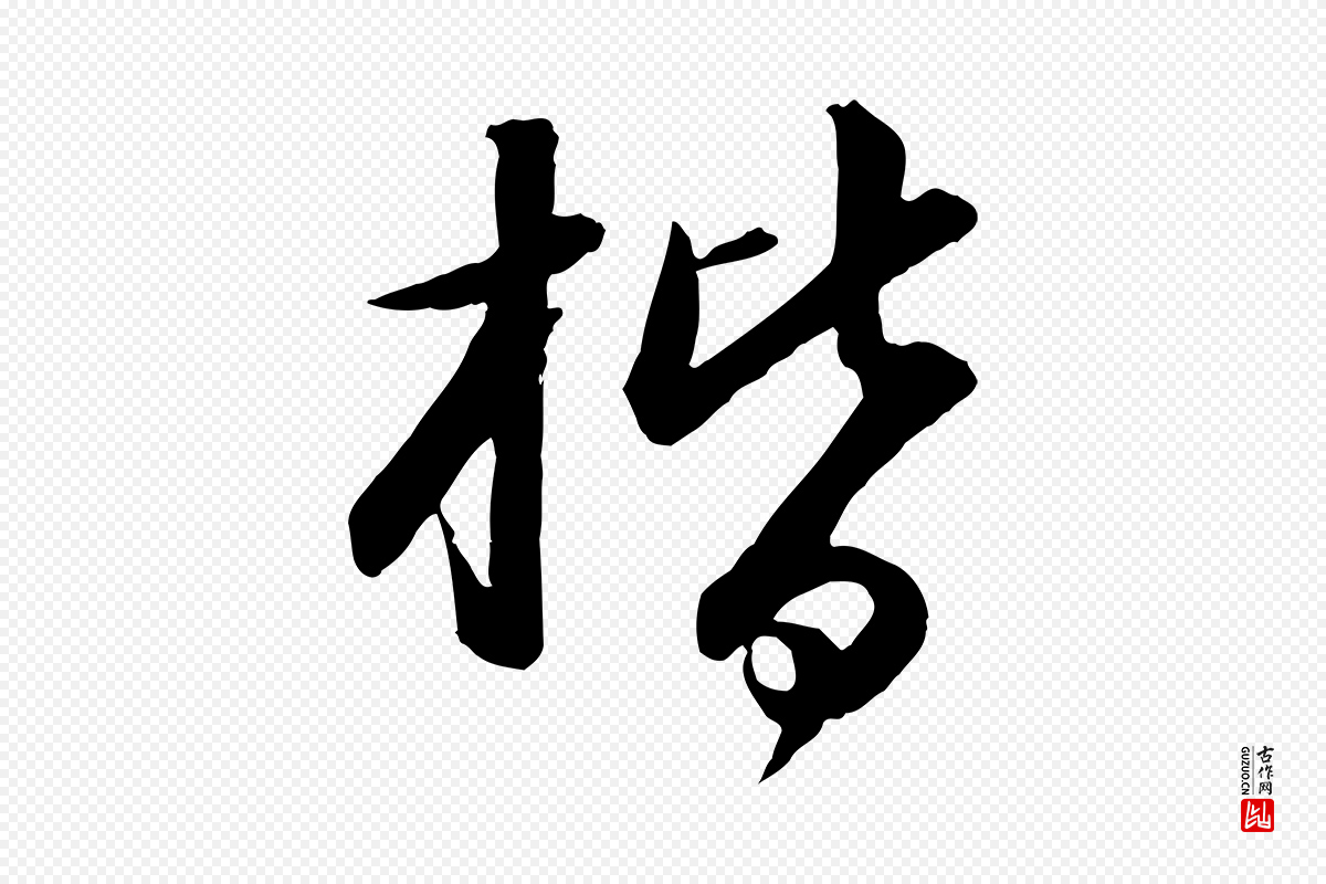 宋代苏轼《付颖沙弥帖》中的“楷”字书法矢量图下载
