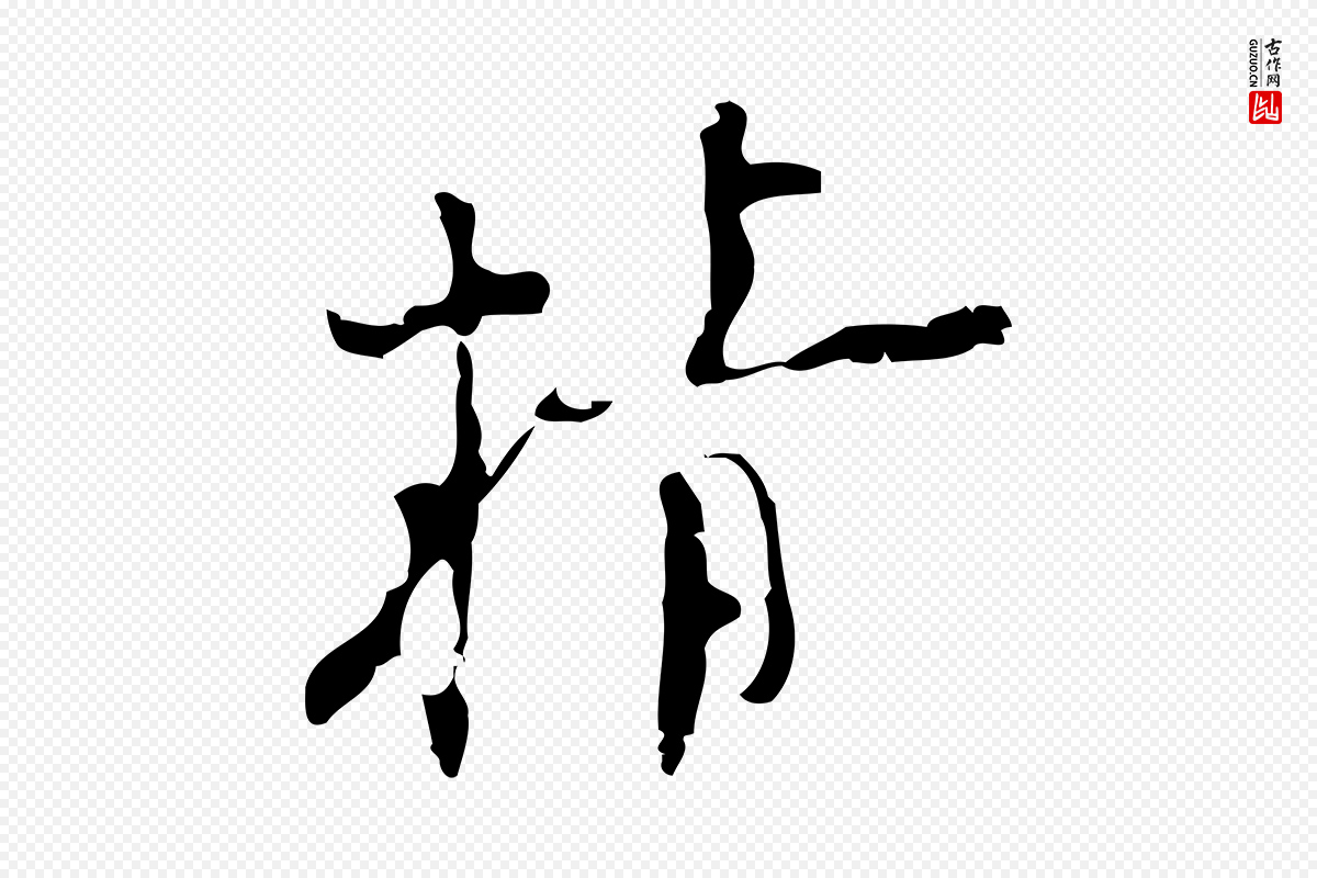 明代张羽《怀友诗》中的“精”字书法矢量图下载