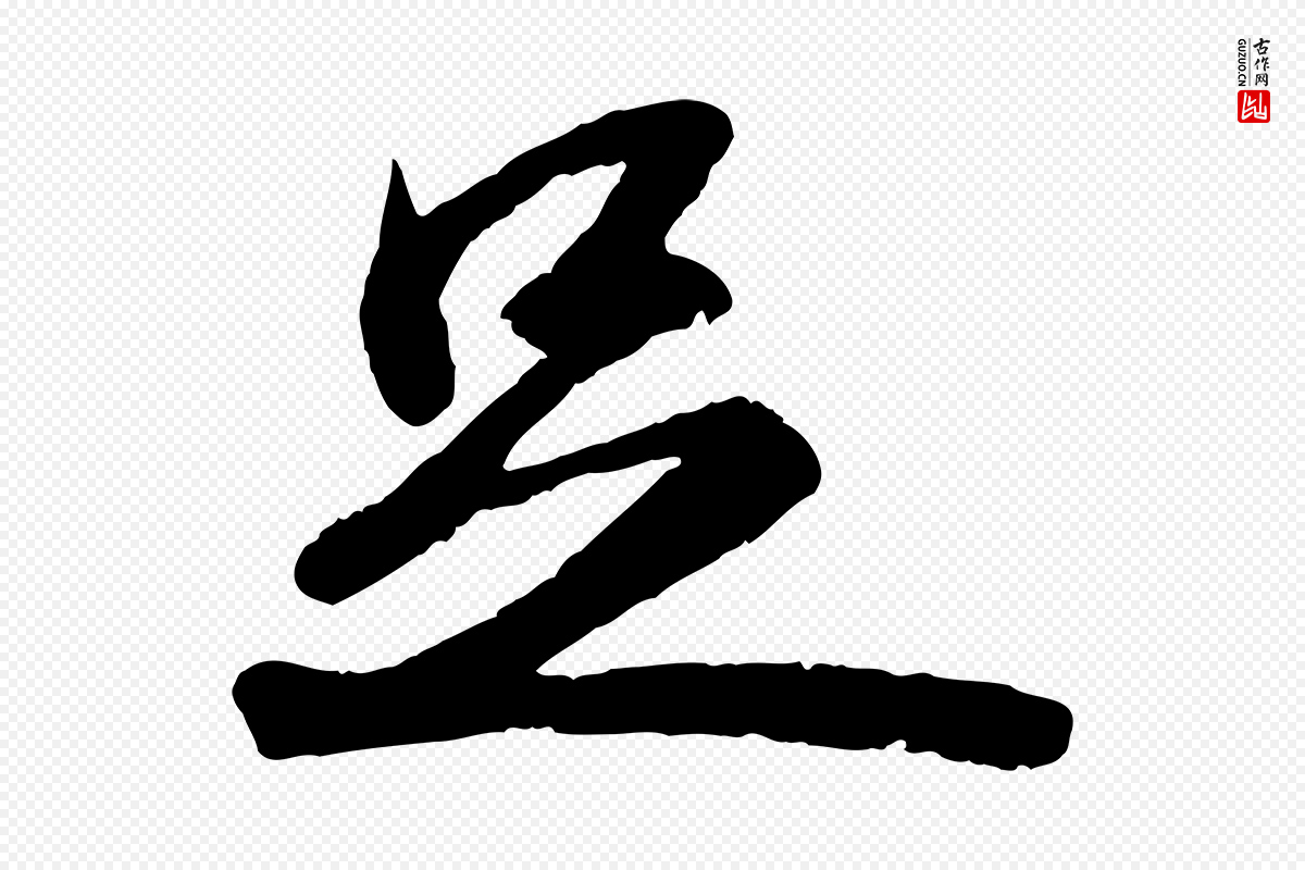 宋代苏轼《中山松醪赋》中的“足”字书法矢量图下载