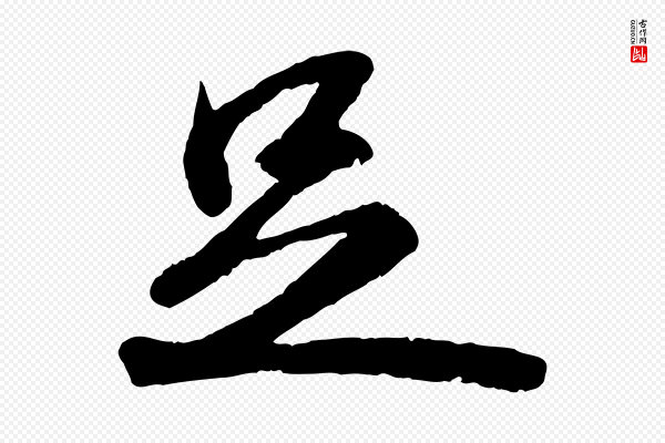 苏轼《中山松醪赋》足