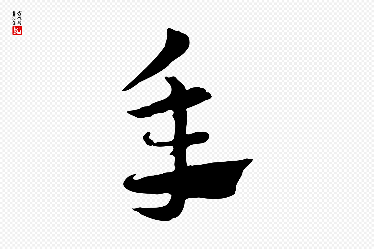 元代赵孟頫《急就章》中的“年”字书法矢量图下载