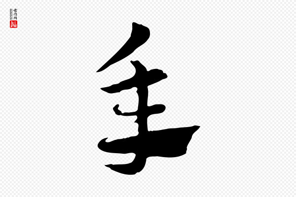 赵孟頫《急就章》年