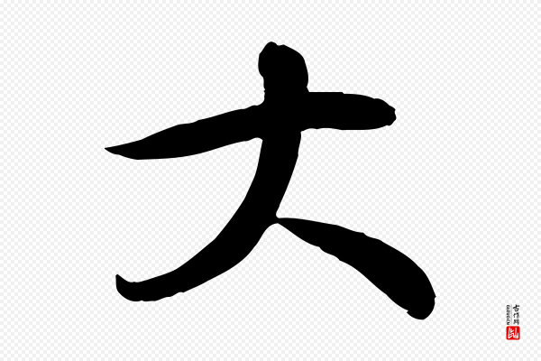 李楶《跋答钱穆父诗帖》大
