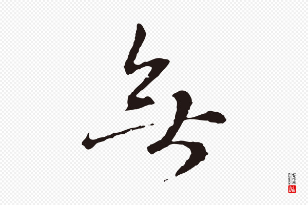 卫仁《与九成帖》無(无)