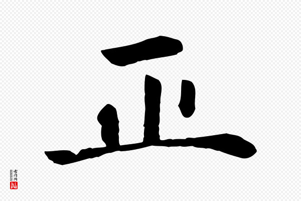 赵孟頫《卫淑媛墓志》正